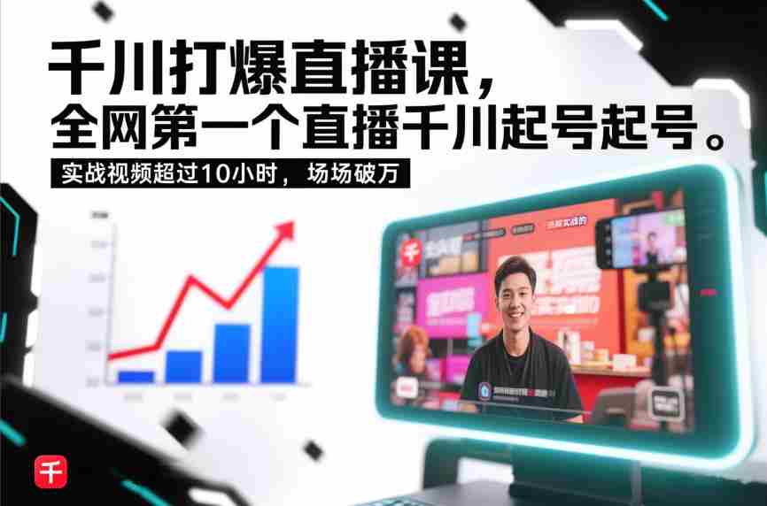 千川打爆直播课，全网第一个直播千川起号录屏实战的，实战视频超过10小时，场场破万-极速网创