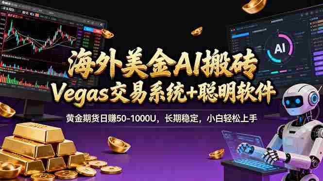 （17316期）海外美金操盘手技术，Vegas交易技术+聪明软件，日赚50-1000U，长期稳定，小白轻松上手。-极速网创