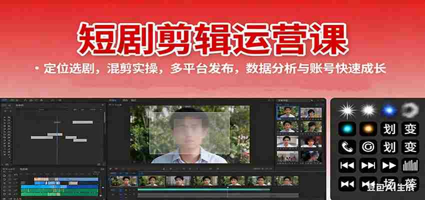 短剧剪辑运营课:定位选剧,混剪实操,多平台发布,数据分析与账号快速成长-极速网创
