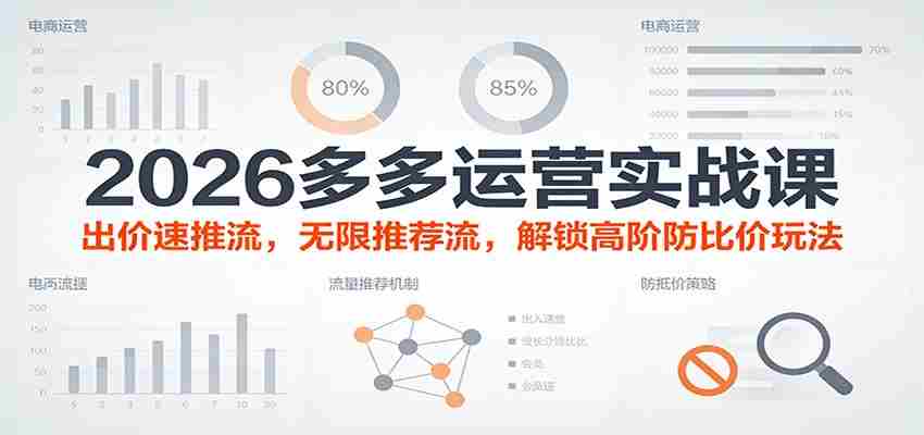 2026多多运营实战课：出价速推流，无限推荐流，解锁高阶防比价玩法（更新）-极速网创