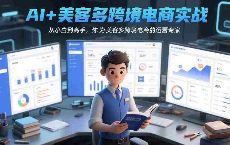 AI+美客多跨境电商实战,从小白到高手,你也可以成为美客多跨境电商的运营专家-极速网创