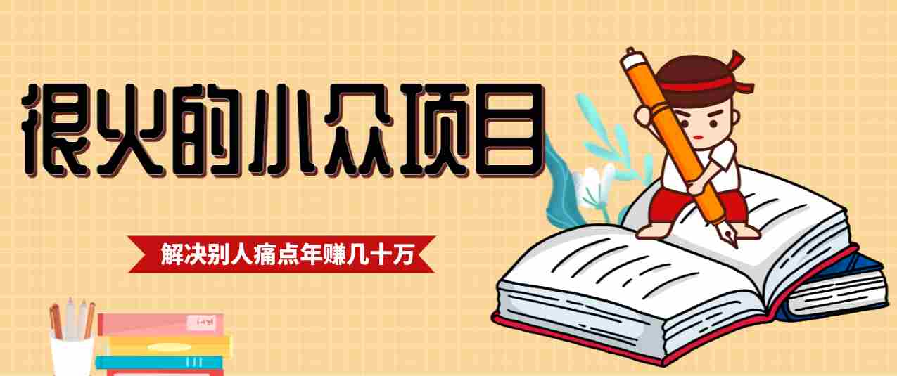 一直都很火的小众项目，抓住应届生求职痛点，这个小众项目年入几十万的底层逻辑-极速网创