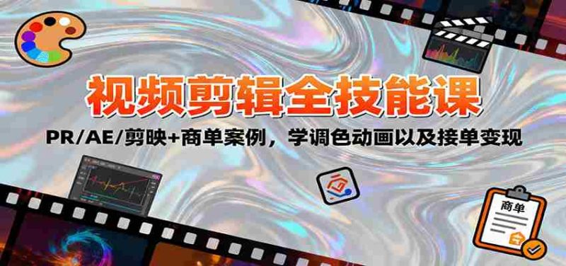 2025视频剪辑全技能课:PR/AE/剪映+商单案例,学调色动画以及接单变现-极速网创