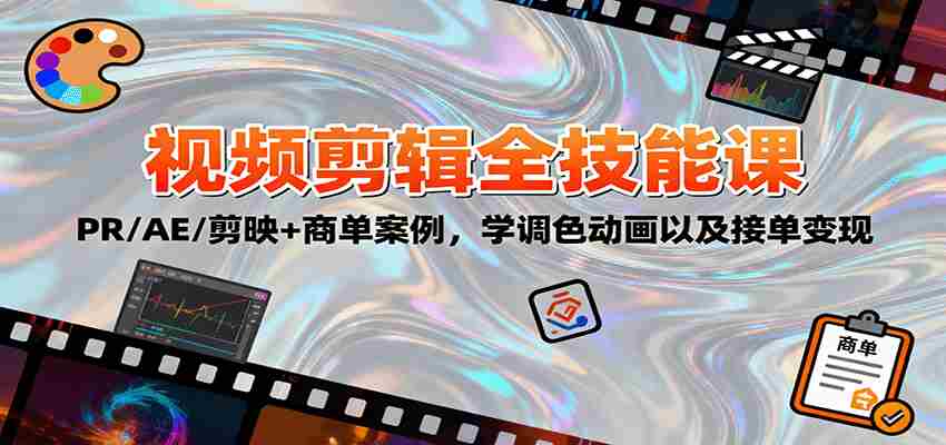 2025视频剪辑全技能课：PR/AE/剪映+商单案例，学调色动画以及接单变现-极速网创