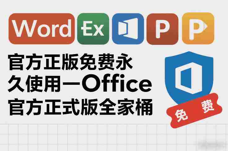 官方正版免费永久使用-Office官方正式版全家桶-极速网创