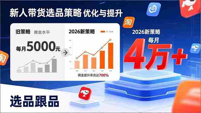 （17480期）新人带货别瞎选品！这套2026全新选品跟品策略，让我的佣金从0做到每月4万+-极速网创