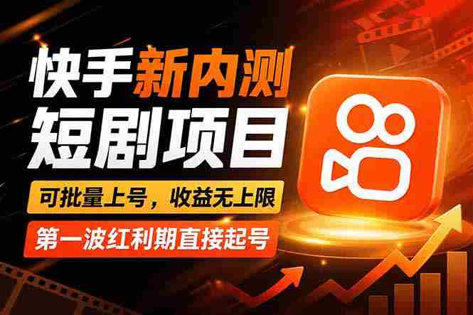 （17832期）快手最新短剧玩法，零操作无脑上号，收益无上限，新手也能轻松上车-极速网创