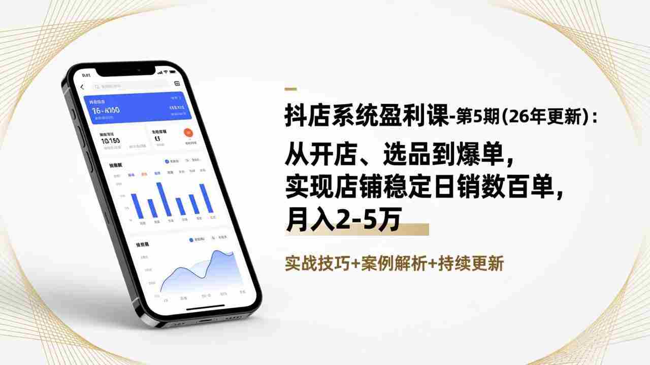 （17120期）抖店系统盈利课-第5期(26年更新)：从开店、选品到爆单，实现店铺稳定日销数百单，月入2-5万-极速网创