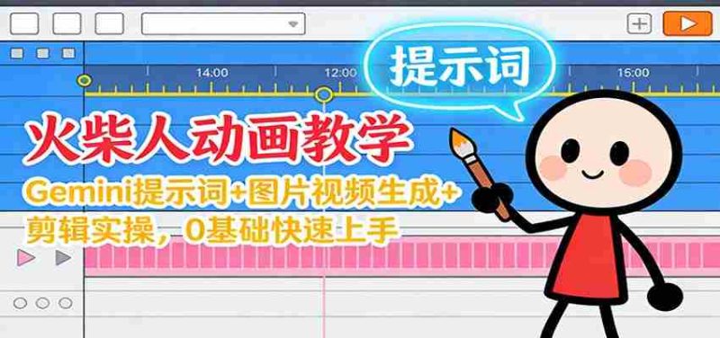 12月火柴人动画教学：Gemini 提示词+图片视频生成+剪辑实操，0基础快速上手-极速网创