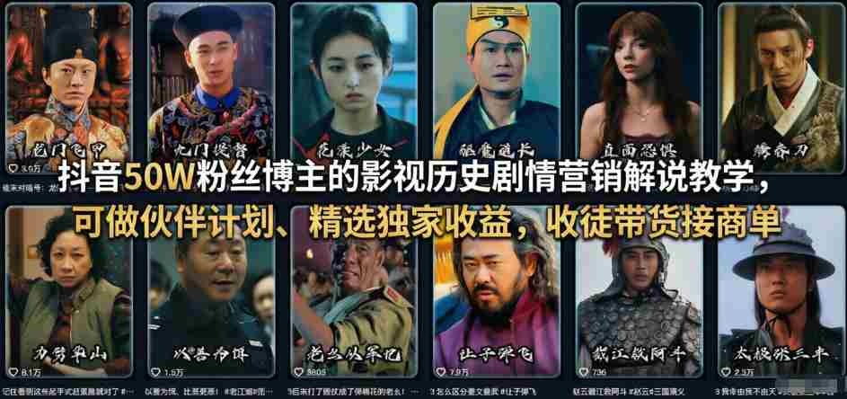 抖音50W粉丝博主的影视历史剧情营销解说教学，可做伙伴计划、精选独家收益，收徒带货接商单-极速网创