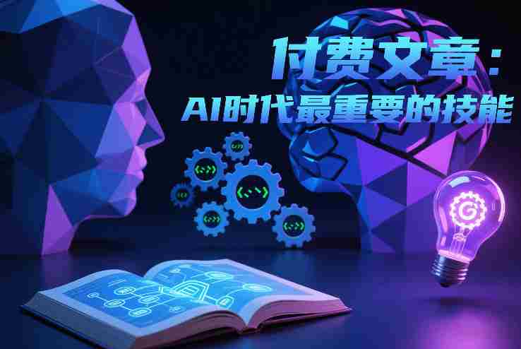 付费文章：AI时代最重要的技能-极速网创