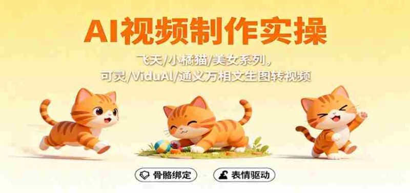 AI视频制作实操，飞天/小橘猫/美女系列，可灵/ViduAl/通义万相文生图转视频-极速网创