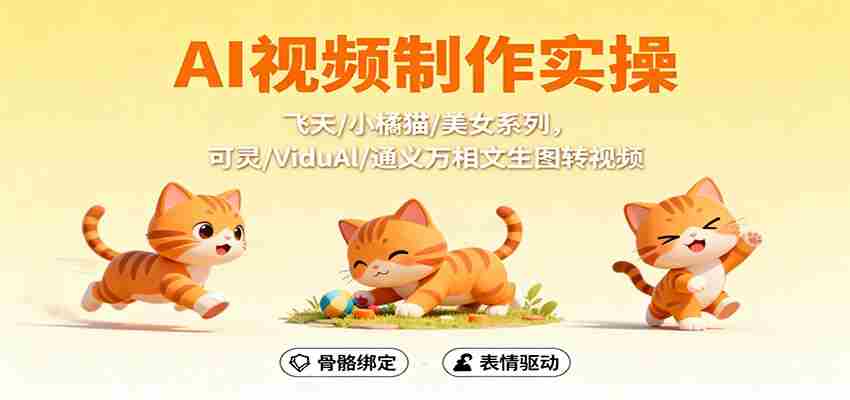 AI视频制作实操，飞天/小橘猫/美女系列，可灵/ViduAl/通义万相文生图转视频-极速网创