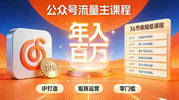 公众号流量主零门槛賺钱秘籍！覆盖全环节实战技巧，IP搭建+矩阵运营，月入几个W-极速网创