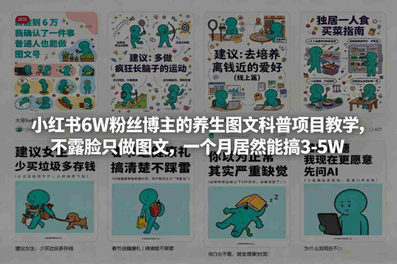 小红书6W粉丝博主的养生图文科普项目教学，不露脸只做图文，一个月居然能搞3-5W-极速网创