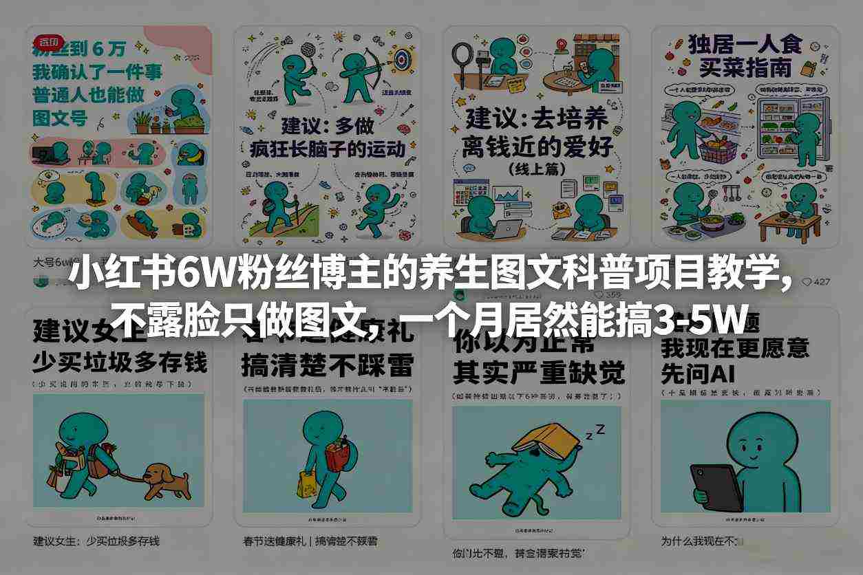 小红书6W粉丝博主的养生图文科普项目教学，不露脸只做图文，一个月居然能搞3-5W-极速网创