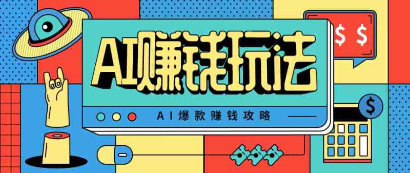 AI萌宠视频爆款攻略，小白无脑操作，每天30分钟，轻松上手，日入500+-极速网创