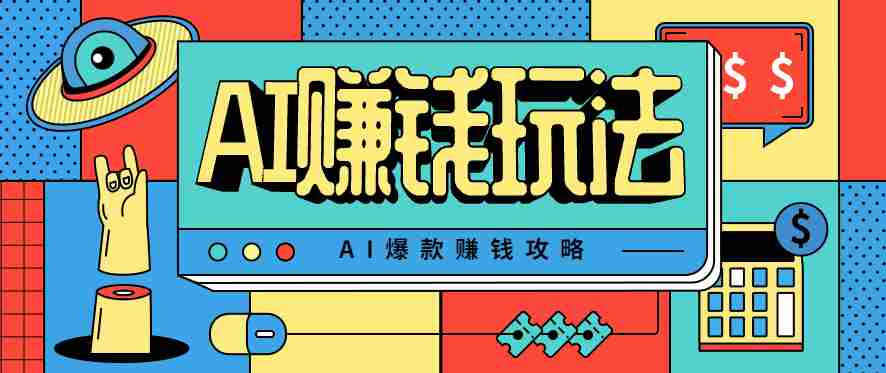 AI萌宠视频爆款攻略，小白无脑操作，每天30分钟，轻松上手，日入500+-极速网创