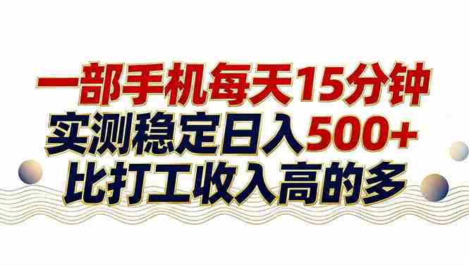（17528期）26年搞钱新方向！每天十几分钟手机操作，稳定日入500+，长期可做-极速网创