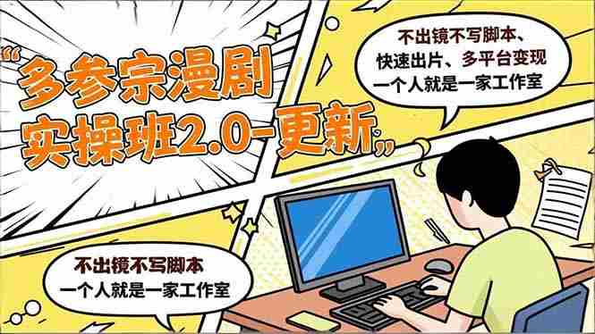 （16849期）多参 宗漫剧实操班2.0-更新，不出镜不写脚本、快速出片、多平台变现，一个人就是一家工作室-极速网创