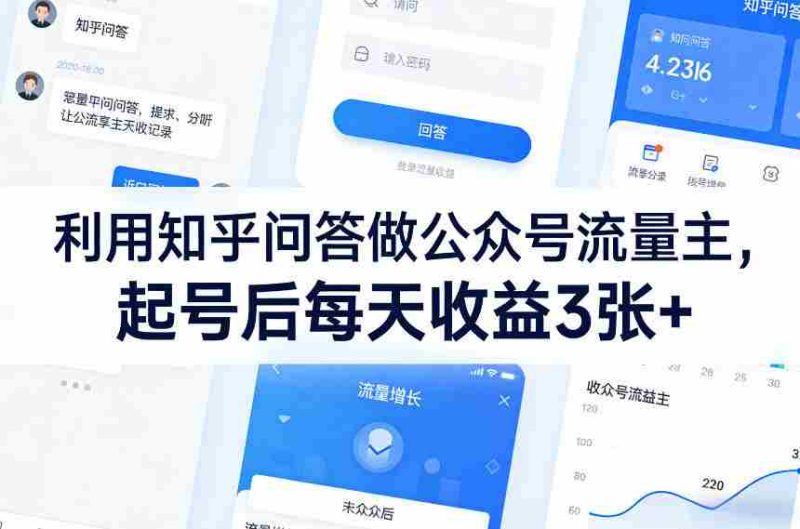 利用知乎问答做公众号流量主，起号后每天收益3张+-极速网创