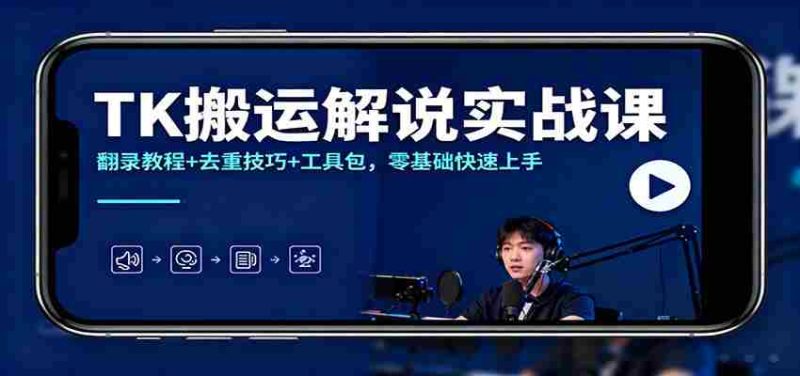 TK搬运解说实战课：翻录教程+去重技巧+工具包，零基础快速上手-极速网创
