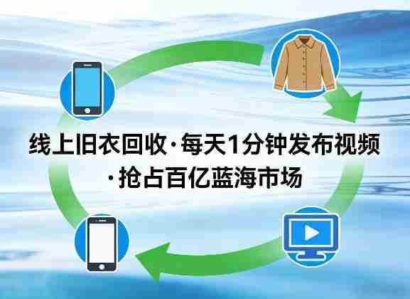 线上旧衣回收项目，我们给你提供视频，每天花一分钟发布视频，抢占百亿蓝海市场【揭秘】-极速网创