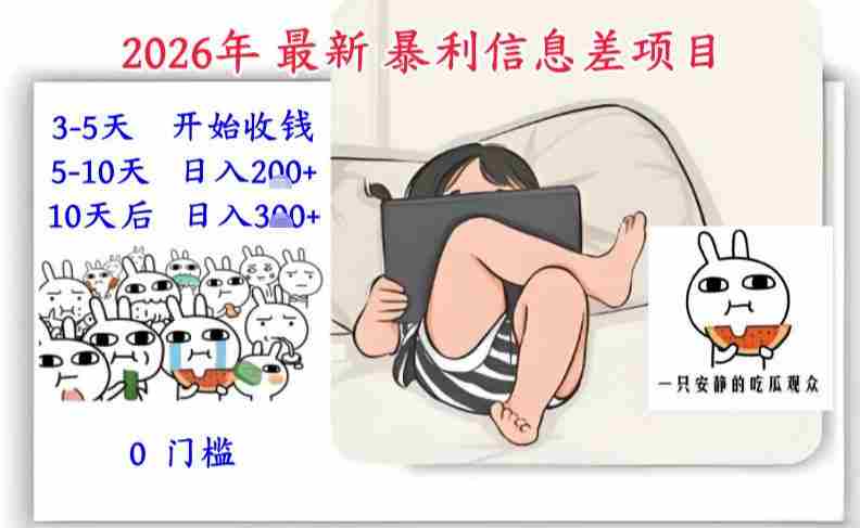 2026年最新暴利信息差项目：3-5天开始收米，10天后稳定3张，0门槛，每天两三个小时搞定-极速网创