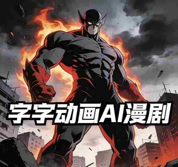 字字动画AI漫剧2026年第1期系统课程，小白看完就能学会实操的漫剧课，单人月收1-3W-极速网创