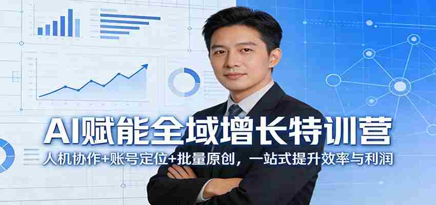 AI赋能全域增长特训营：人机协作+账号定位+批量原创，一站式提升效率与利润-极速网创