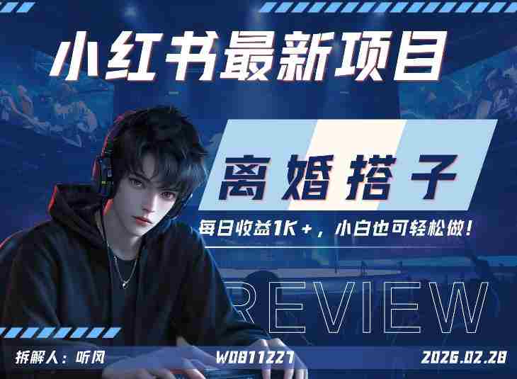 小红书项目—离婚搭子！小众但是热门的赛道，每天稳定1K，新手小白也好做！-极速网创
