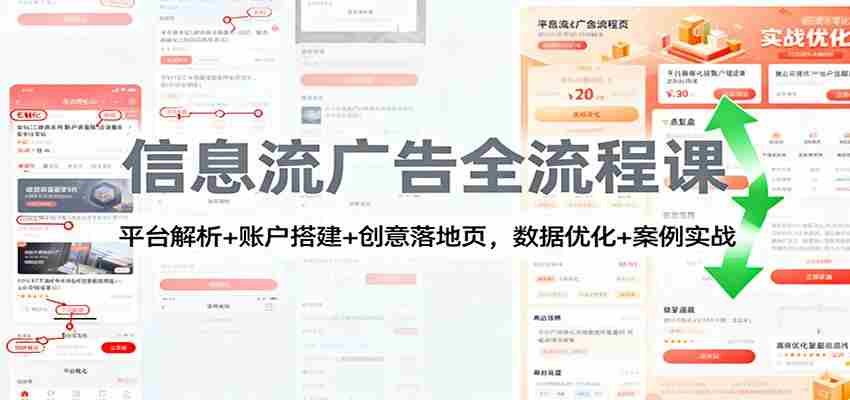 信息流广告全流程课：平台解析+账户搭建+创意落地页，数据优化 + 案例实战-极速网创