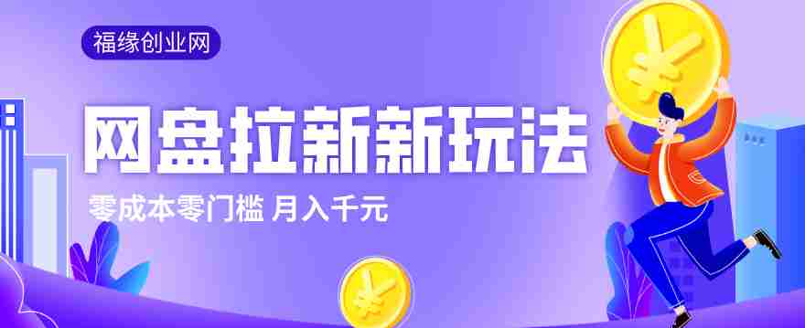 2026网盘拉新新玩法,手把手教你实操,零门槛零成本小白跟着操作也能月入千元-极速网创