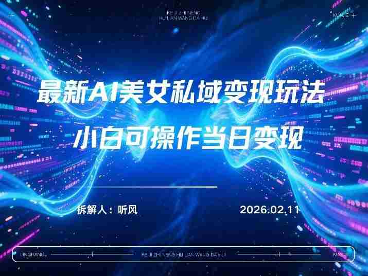 2026年小红书AI美女引流男粉最新玩法，每日引流100＋，变现路径多-极速网创