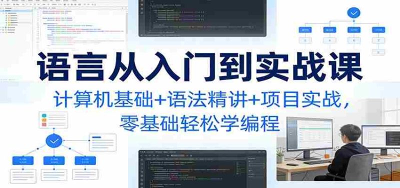 C语言从入门到实战课：计算机基础+语法精讲+项目实战，零基础轻松学编程-极速网创