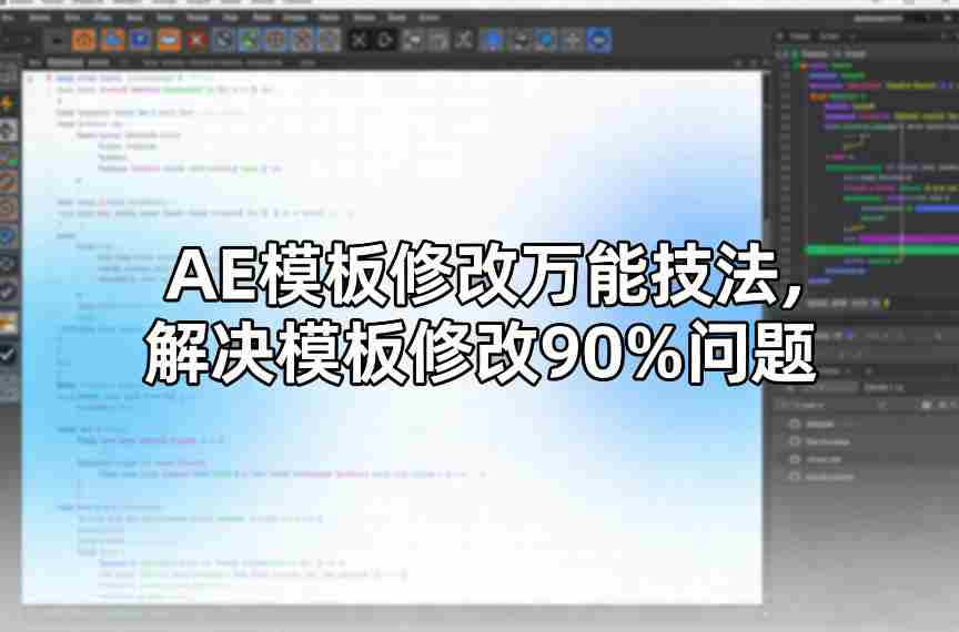 AE模板修改万能技法，解决模板修改90%问题-极速网创