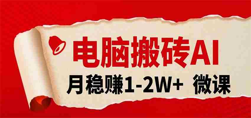 电脑搬砖,用AI来做微课PPT,月稳赚1-2W+,你只管执行就行,课程送免费接单渠道!-极速网创
