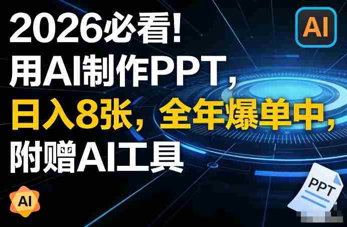 2026必看！用AI制作PPT，日入8张，全年爆单中，附赠AI工具-极速网创