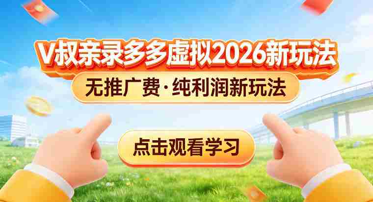 拼多多虚拟电商新玩法，揭秘拼多多虚拟电商全新标准化运营玩法-极速网创