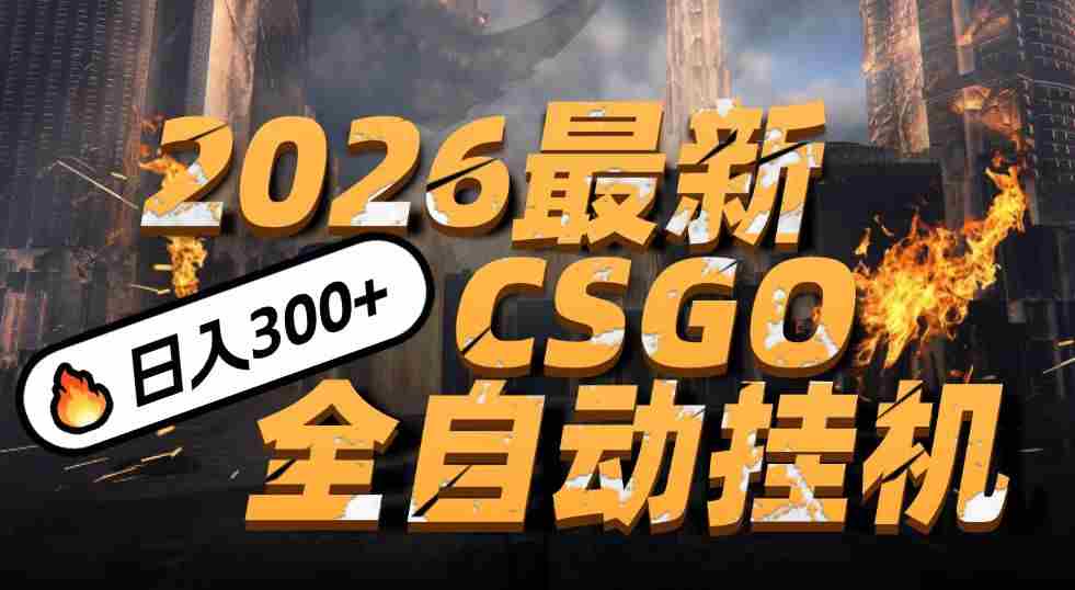 2026开年王炸，CSGO最新挂机玩法，小白一台手机即可操作，日入500+，颠覆传统搬砖-极速网创