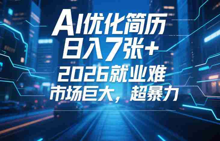 AI优化简历，日入7张+，2026就业难，市场巨大，超暴力-极速网创