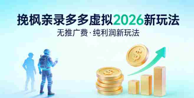 拼多多虚拟2026新玩法,无推广费,纯利润新玩法-极速网创