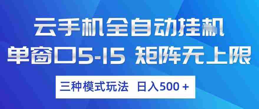 云手机全自动挂G，单窗口5-15，矩阵无上限，三种模式玩法，日入5张+【揭秘】-极速网创