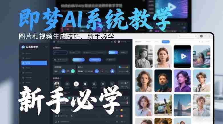 即梦AI系统教学，图片和视频生成技巧，新手必学-极速网创