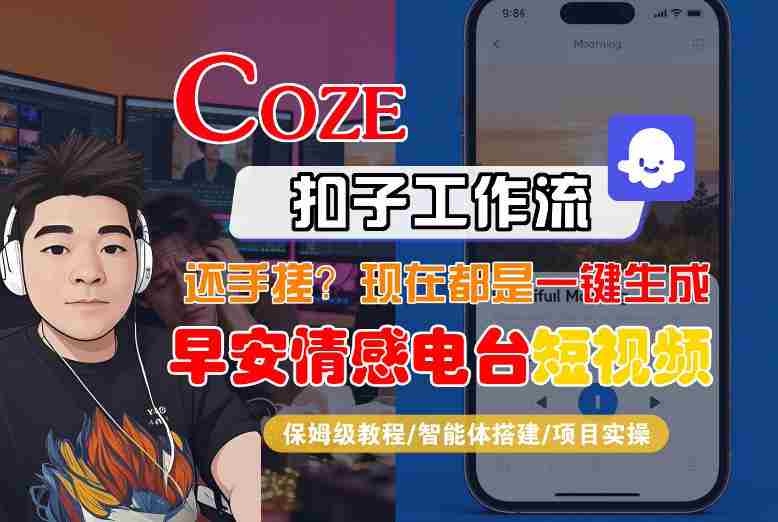 【Coze工作流搭建实操教程】【coze】早安情感电台日签视频还在手动做？用扣子工作流自动生成，省时90%-极速网创