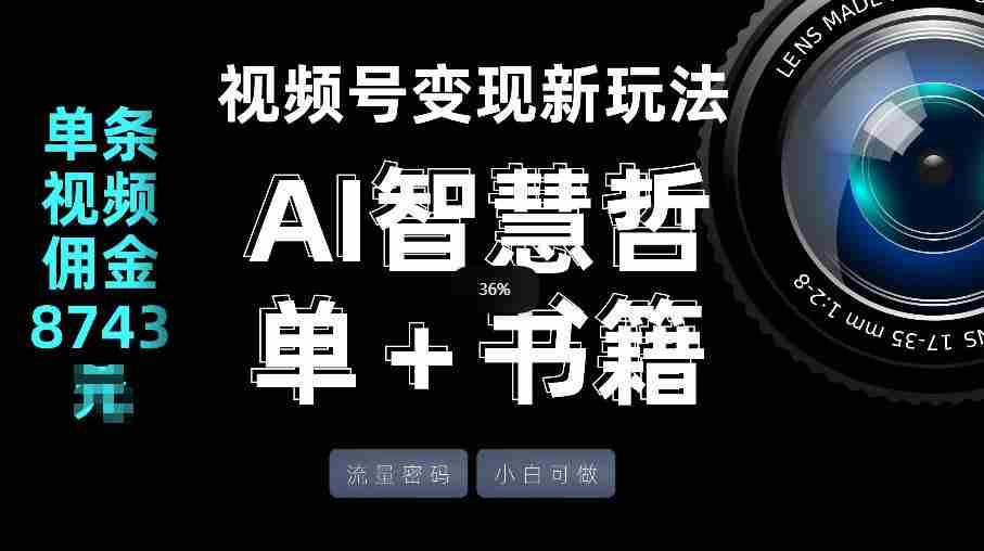 视频号流量密码，变现新玩法-AI智慧哲单＋书单，单条视频佣金8743米-极速网创