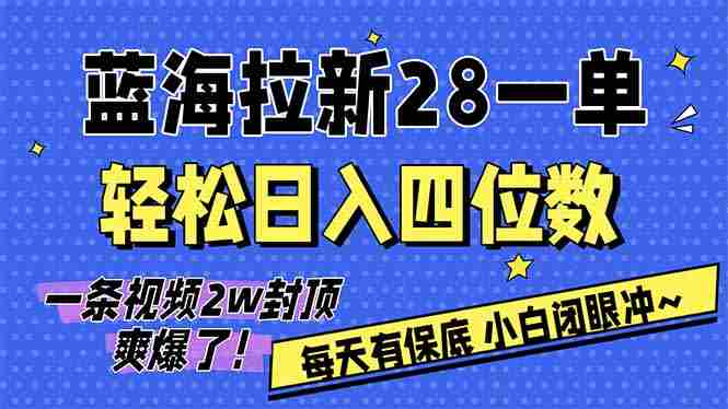 （17268期）AI软件拉新28一单，轻松日入四位数，每天有保底，无上限，次日结算，2026小白闭眼冲！-极速网创