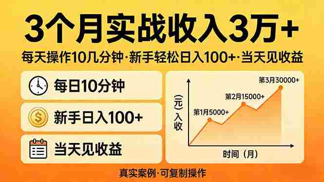(17639期)3个月实战收入3万+,每天操作10几分钟,新手轻松日入100+,当天见收益-极速网创