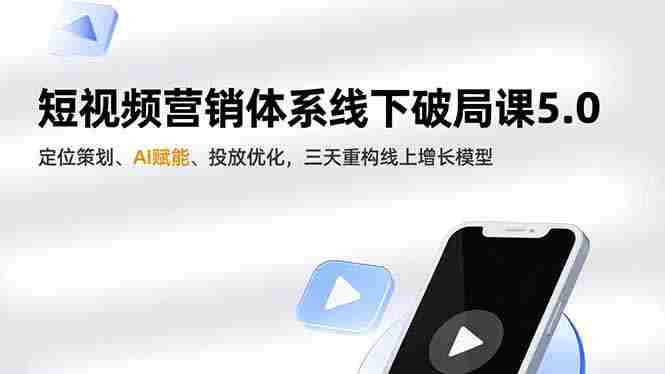 (16816期)短视频营销体系线下破局课5.0,定位策划、AI赋能、投放优化,三天重构线上增长模型-极速网创