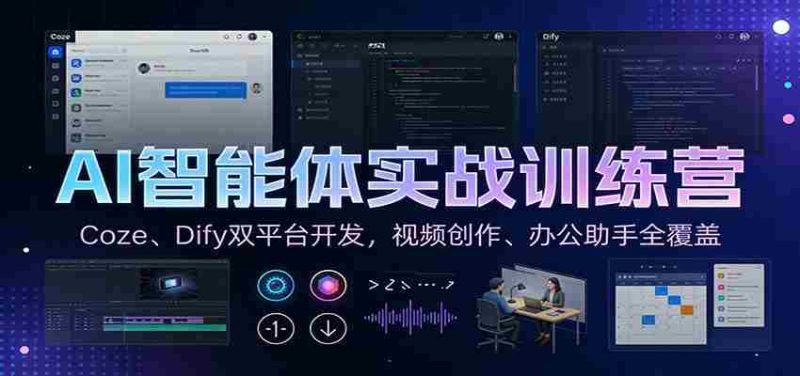 AI智能体实战训练营:Coze、Dify双平台开发,视频创作、办公助手全覆盖-极速网创